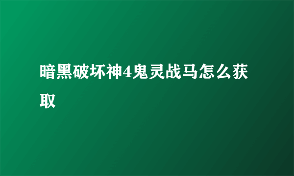 暗黑破坏神4鬼灵战马怎么获取