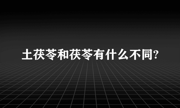 土茯苓和茯苓有什么不同?