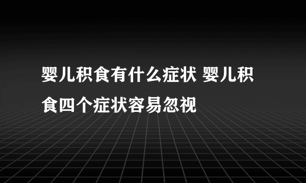 婴儿积食有什么症状 婴儿积食四个症状容易忽视