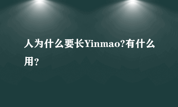 人为什么要长Yinmao?有什么用？