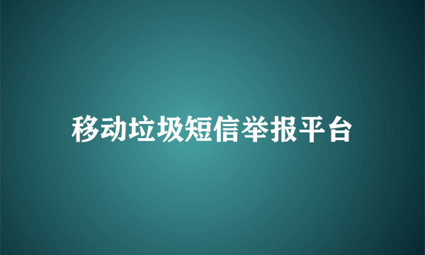 移动垃圾短信举报平台