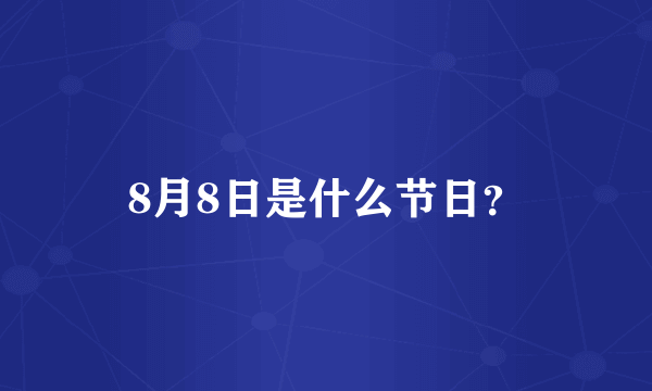 8月8日是什么节日？