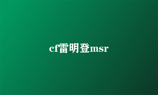 cf雷明登msr