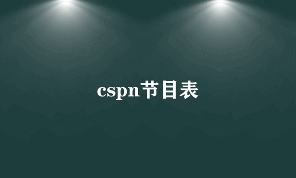 cspn节目表