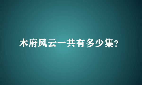 木府风云一共有多少集？