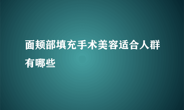 面颊部填充手术美容适合人群有哪些