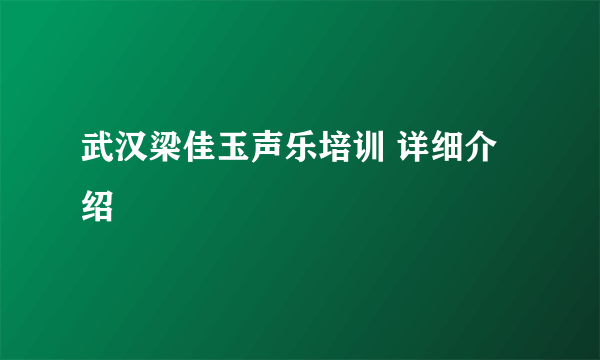 武汉梁佳玉声乐培训 详细介绍