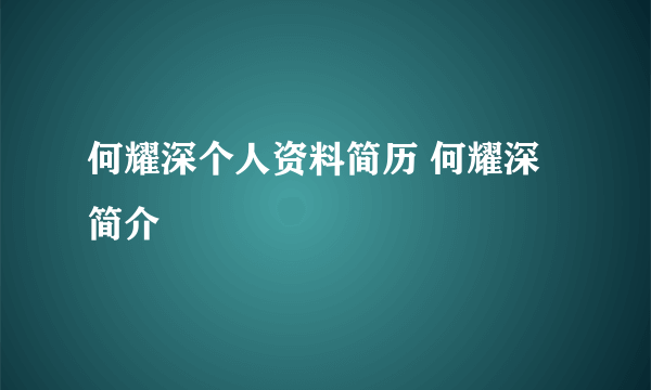 何耀深个人资料简历 何耀深简介