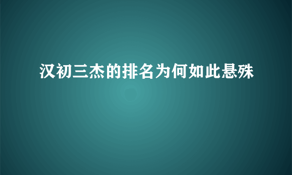 汉初三杰的排名为何如此悬殊