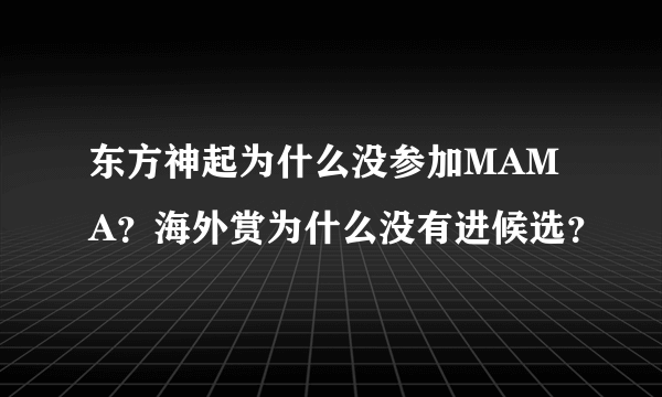 东方神起为什么没参加MAMA？海外赏为什么没有进候选？