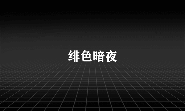 绯色暗夜