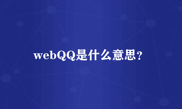 webQQ是什么意思？