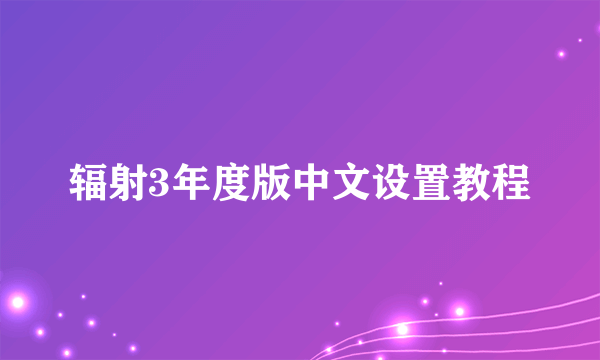 辐射3年度版中文设置教程