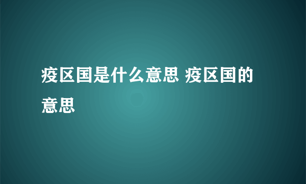 疫区国是什么意思 疫区国的意思