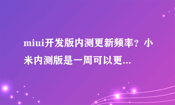 miui开发版内测更新频率？小米内测版是一周可以更新几次？