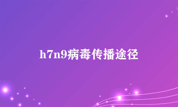 h7n9病毒传播途径