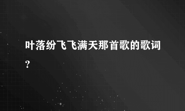 叶落纷飞飞满天那首歌的歌词？