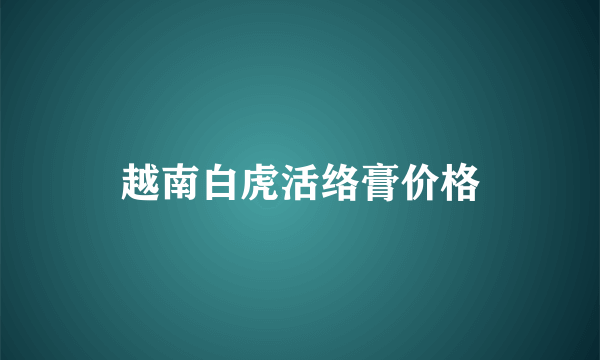 越南白虎活络膏价格