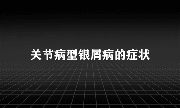 关节病型银屑病的症状