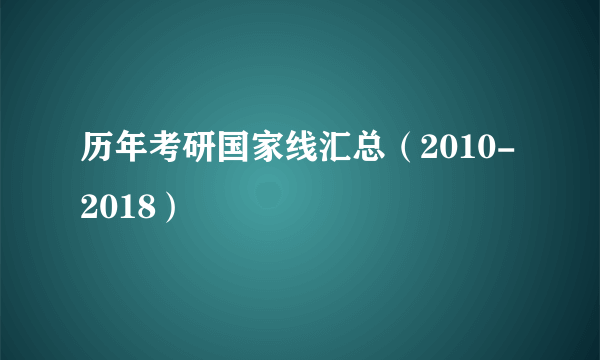 历年考研国家线汇总（2010-2018）