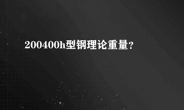 200400h型钢理论重量？