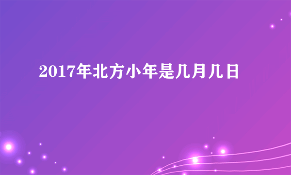 2017年北方小年是几月几日