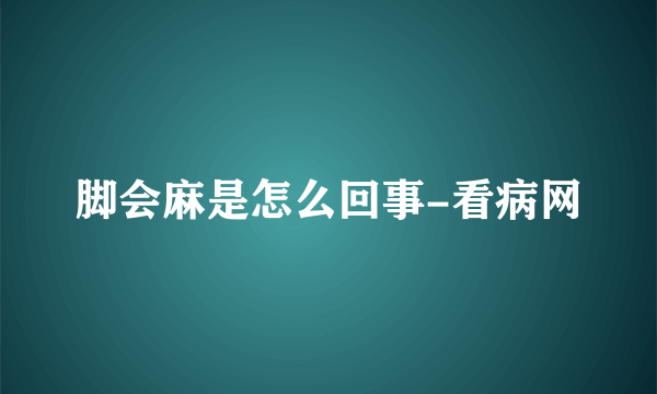 脚会麻是怎么回事-看病网