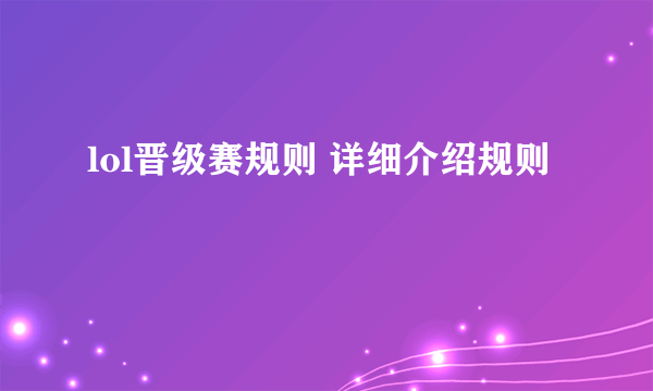 lol晋级赛规则 详细介绍规则