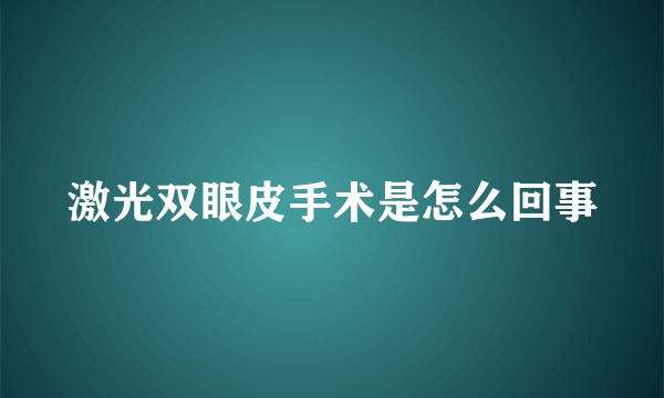 激光双眼皮手术是怎么回事