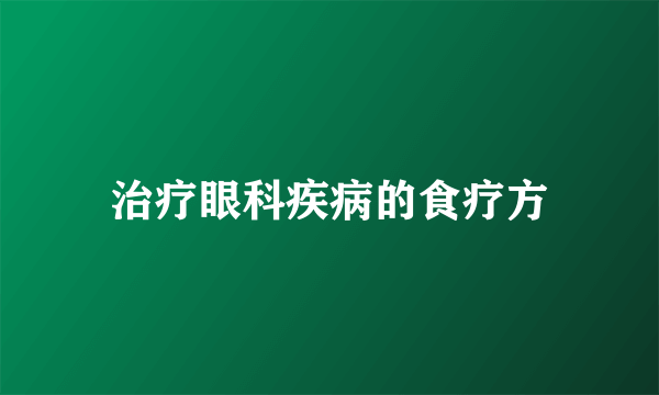 治疗眼科疾病的食疗方