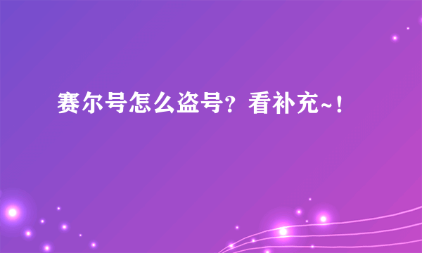 赛尔号怎么盗号？看补充~！