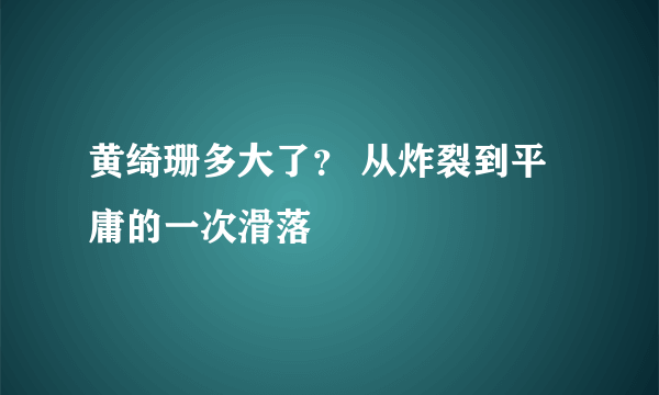 黄绮珊多大了？ 从炸裂到平庸的一次滑落