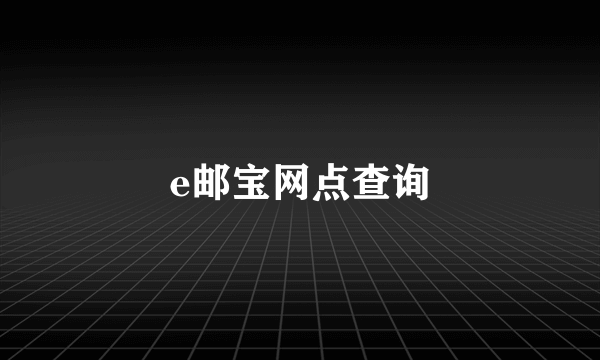 e邮宝网点查询