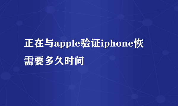 正在与apple验证iphone恢復需要多久时间