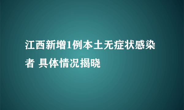 江西新增1例本土无症状感染者 具体情况揭晓