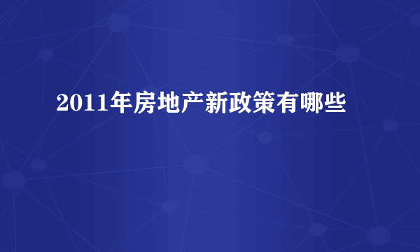 2011年房地产新政策有哪些