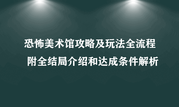 恐怖美术馆攻略及玩法全流程 附全结局介绍和达成条件解析