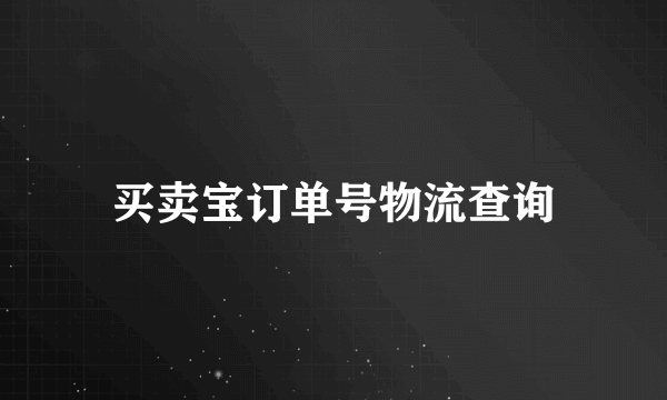 买卖宝订单号物流查询