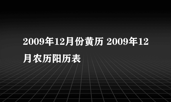 2009年12月份黄历 2009年12月农历阳历表