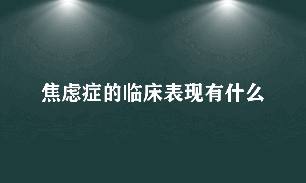 焦虑症的临床表现有什么