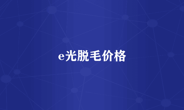 e光脱毛价格