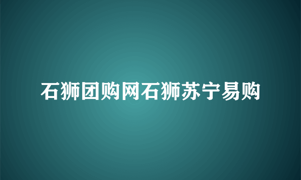 石狮团购网石狮苏宁易购