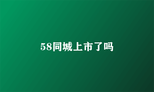 58同城上市了吗