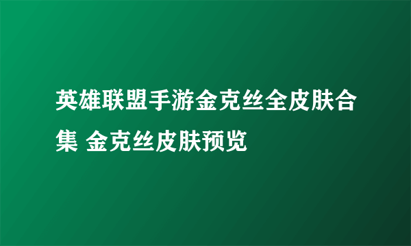 英雄联盟手游金克丝全皮肤合集 金克丝皮肤预览