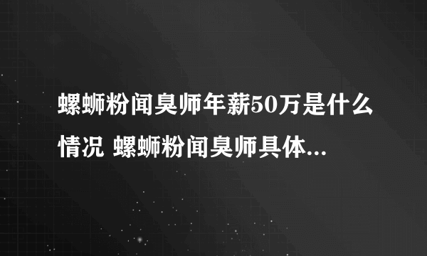 螺蛳粉闻臭师年薪50万是什么情况 螺蛳粉闻臭师具体是做什么的