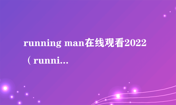 running man在线观看2022（running man 130303）