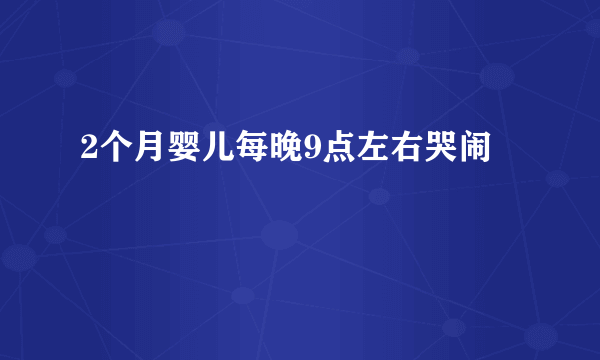 2个月婴儿每晚9点左右哭闹