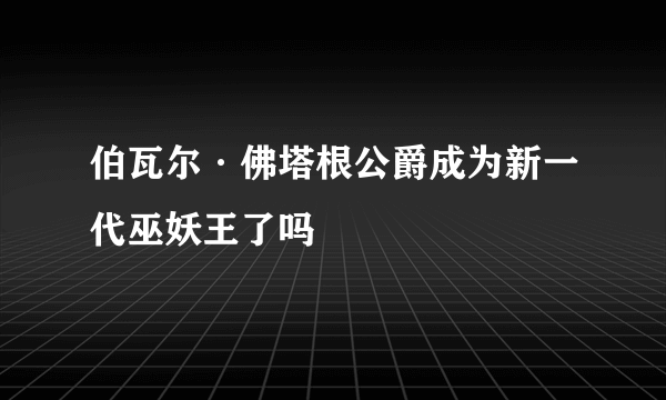 伯瓦尔·佛塔根公爵成为新一代巫妖王了吗