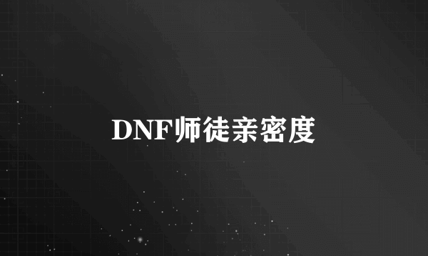 DNF师徒亲密度