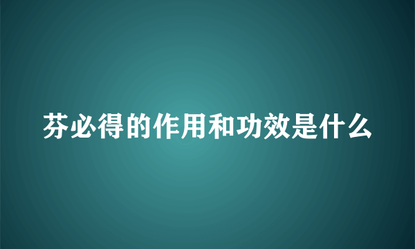 芬必得的作用和功效是什么